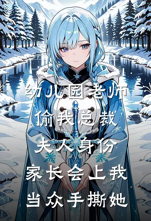 幼儿园老师偷我总裁夫人身份，家长会上我当众手撕她