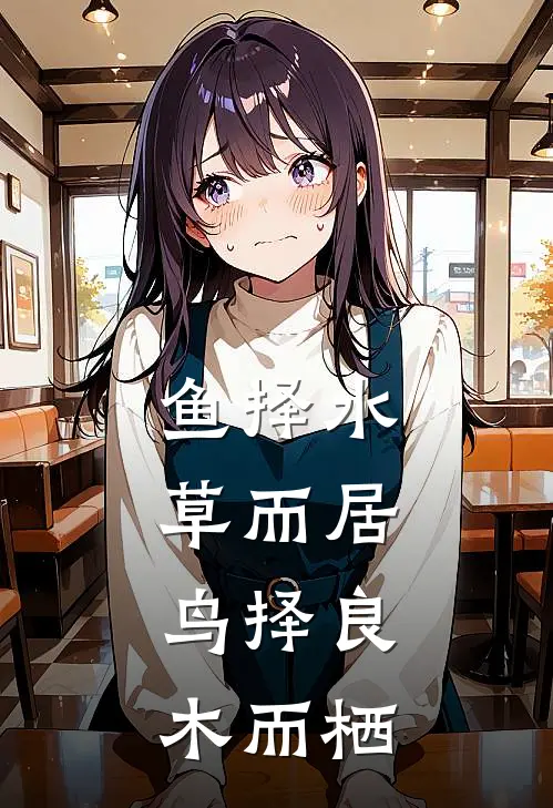 鱼择水草而居,鸟择良木而栖