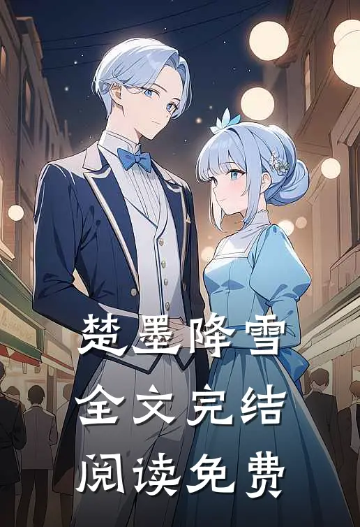 楚墨降雪全文完结阅读免费