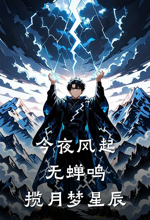 今夜风起无蝉鸣,揽月梦星辰