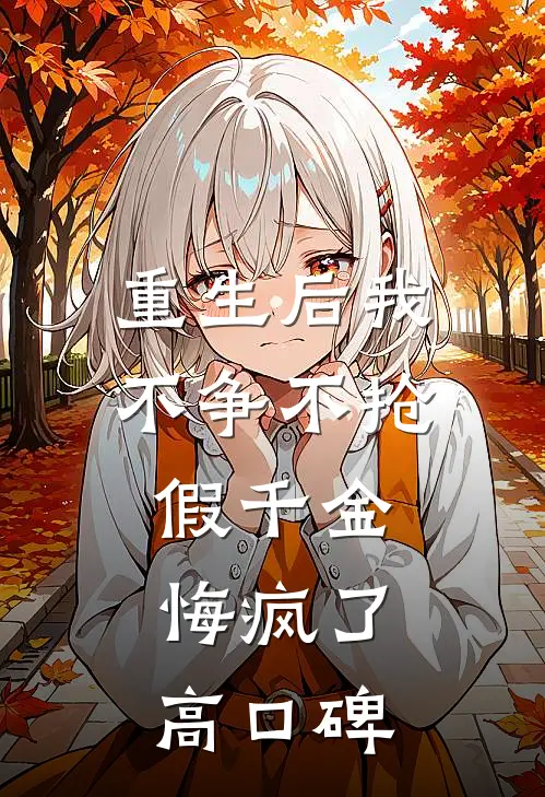 重生后我不争不抢，假千金悔疯了高口碑