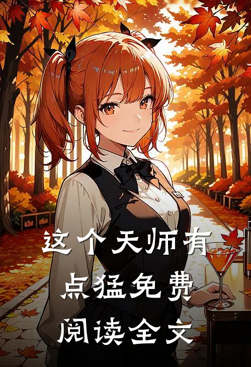 这个天师有点猛免费阅读全文
