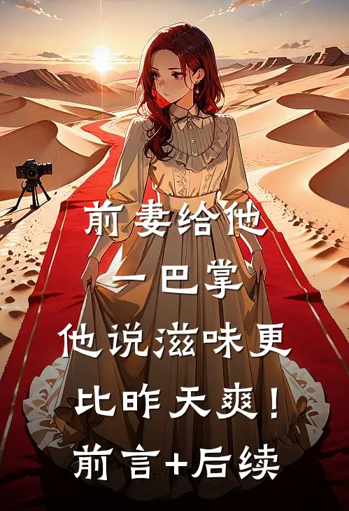 前妻给他一巴掌，他说滋味更比昨天爽！前言+后续