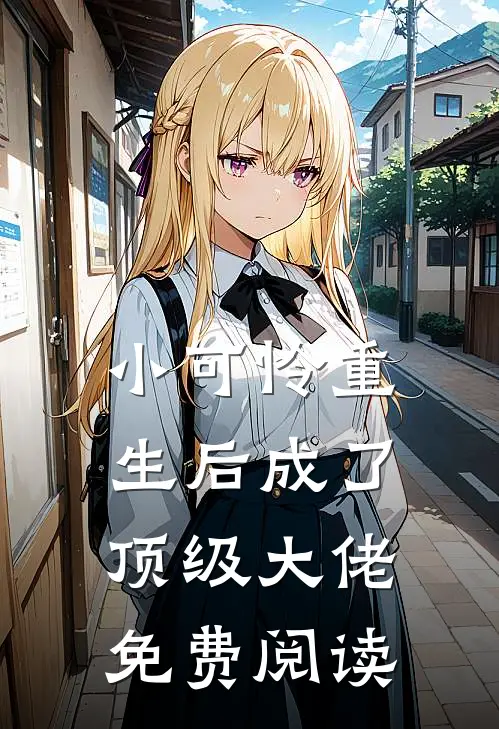 小可怜重生后成了顶级大佬免费阅读