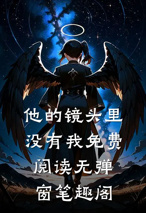 他的镜头里没有我免费阅读无弹窗笔趣阁