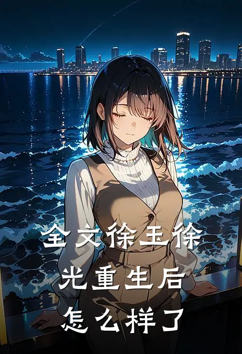 全文徐玉徐光重生后怎么样了