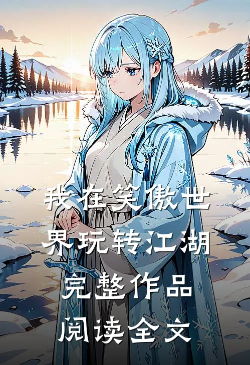 我在笑傲世界玩转江湖完整作品阅读全文