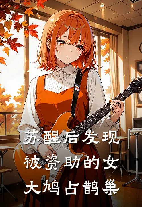 苏醒后发现被资助的女大鸠占鹊巢
