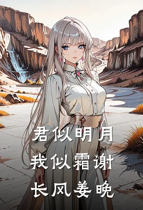 君似明月我似霜 谢长风 姜晚