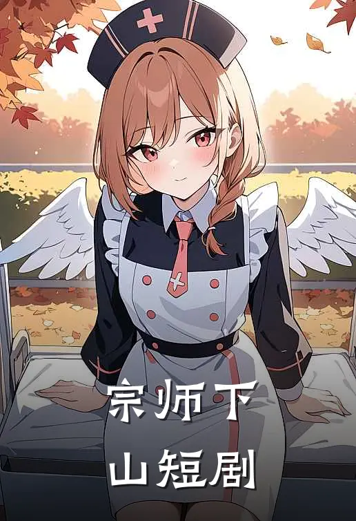 宗师下山短剧