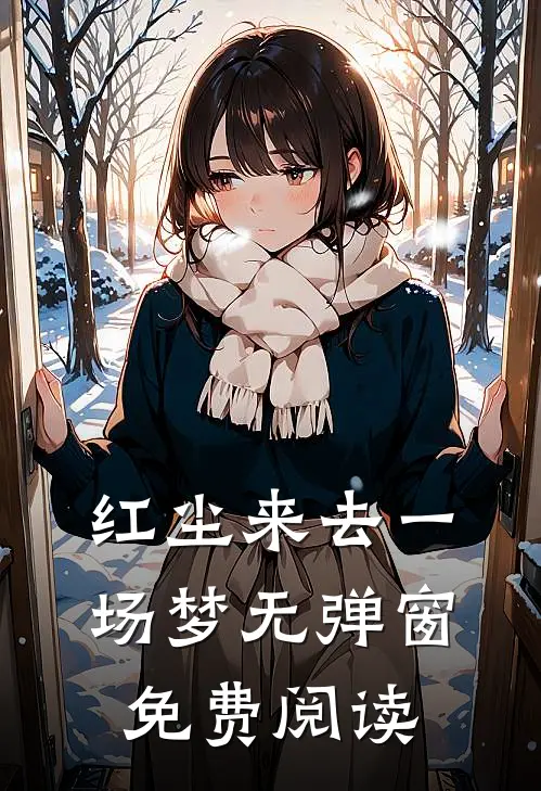 红尘来去一场梦无弹窗免费阅读