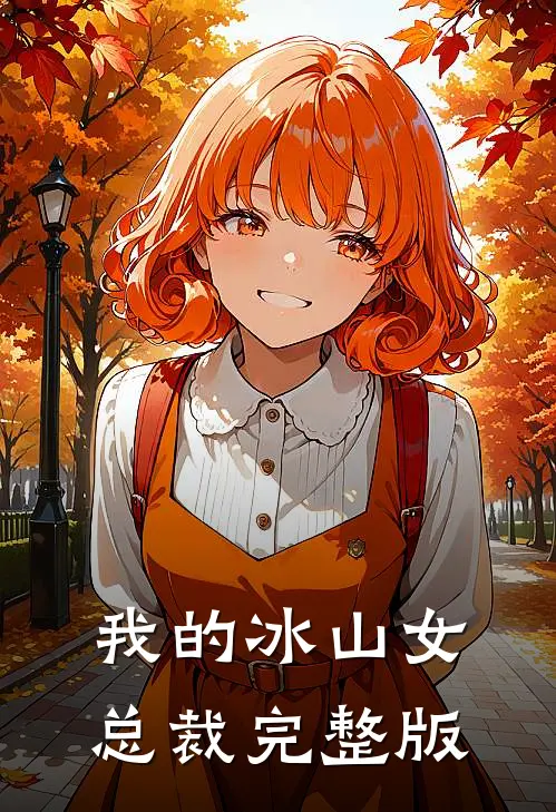 我的冰山女总裁完整版