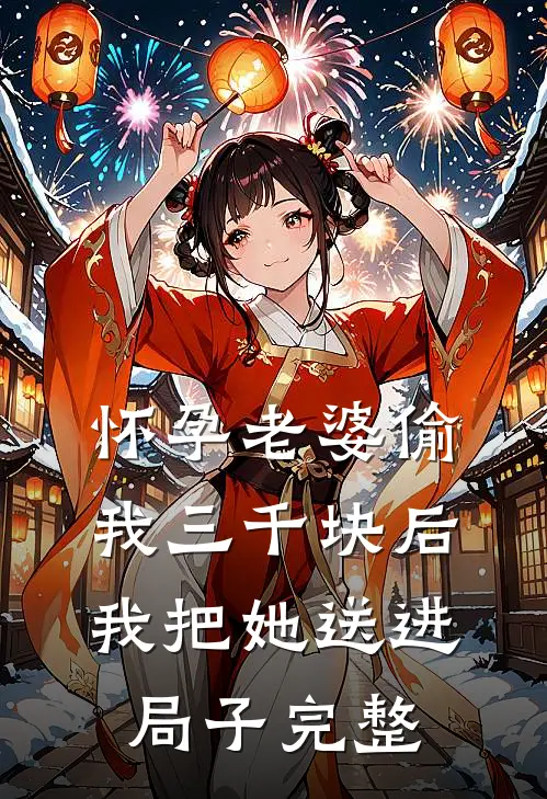 怀孕老婆偷我三千块后，我把她送进局子完整