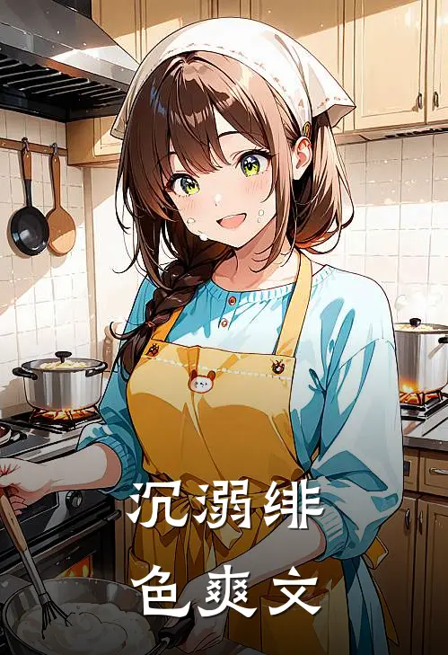 沉溺绯色爽文