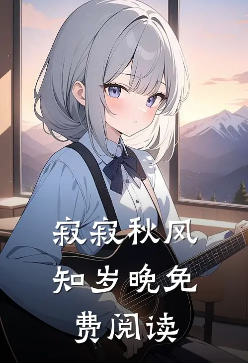 寂寂秋风知岁晚免费阅读