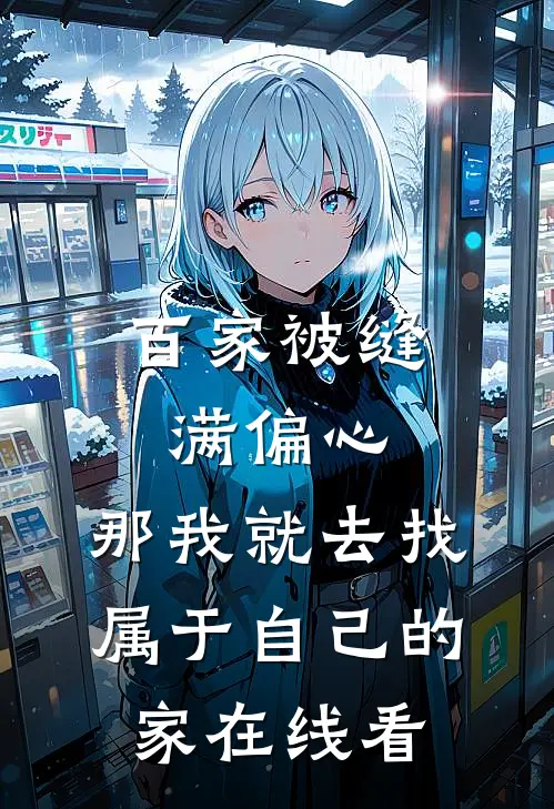 百家被缝满偏心，那我就去找属于自己的家在线看
