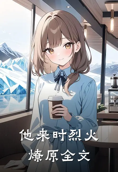 他来时烈火燎原全文