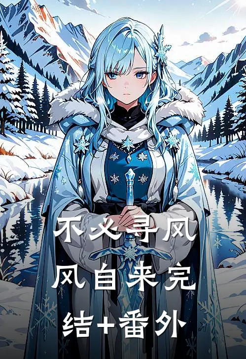 不必寻风风自来完结+番外