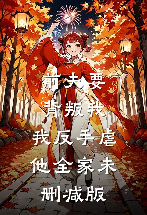 前夫要背叛我，我反手虐他全家未删减版