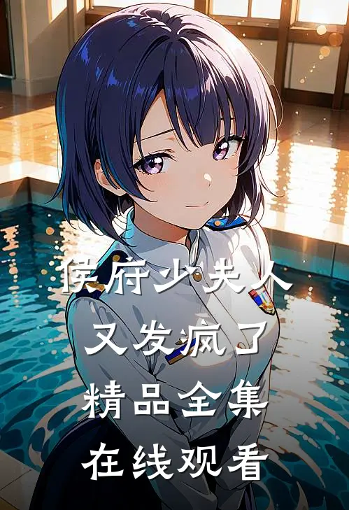 侯府少夫人又发疯了精品全集在线观看