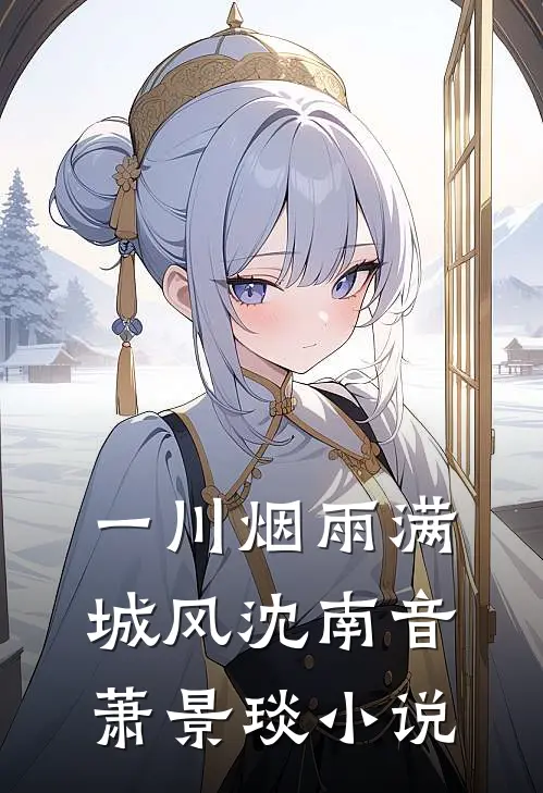 一川烟雨满城风沈南音萧景琰小说