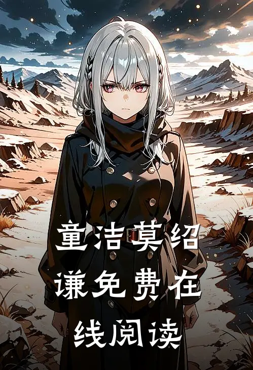 童洁莫绍谦免费在线阅读