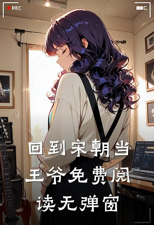 回到宋朝当王爷免费阅读无弹窗