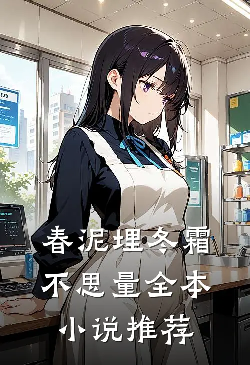 春泥埋冬霜，不思量全本小说推荐