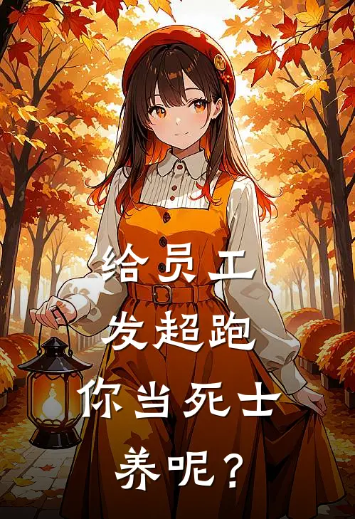 给员工发超跑，你当死士养呢？