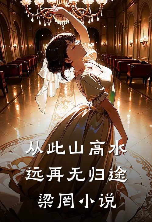 从此山高水远再无归途梁罔小说