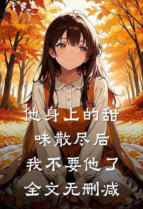 他身上的甜味散尽后，我不要他了全文无删减