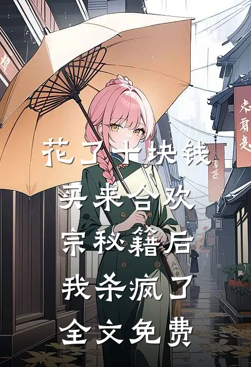 花了十块钱，买来合欢宗秘籍后我杀疯了全文免费
