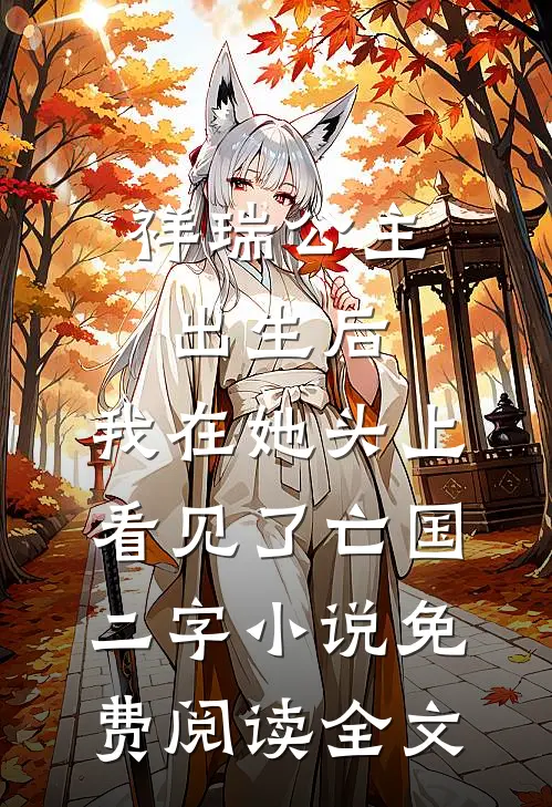 祥瑞公主出生后，我在她头上看见了亡国二字小说免费阅读全文