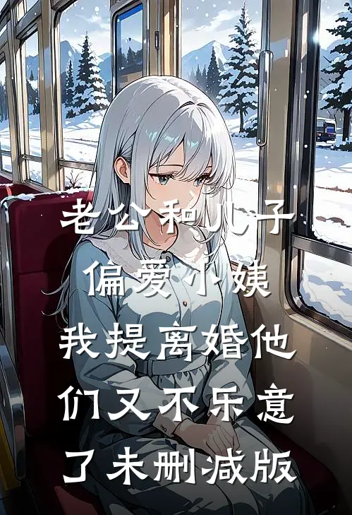 老公和儿子偏爱小姨，我提离婚他们又不乐意了未删减版