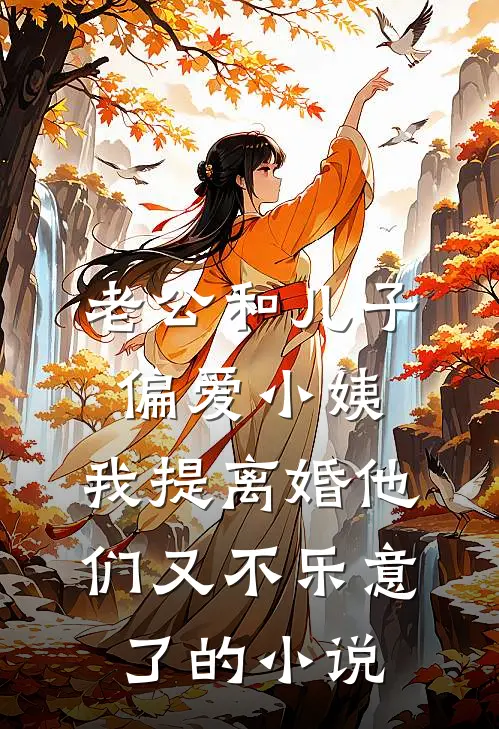 老公和儿子偏爱小姨，我提离婚他们又不乐意了的小说