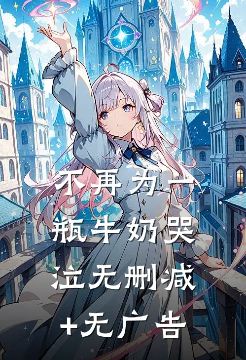 不再为一瓶牛奶哭泣无删减+无广告
