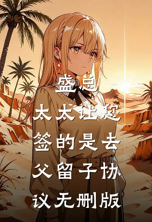 盛总，太太让您签的是去父留子协议无删版