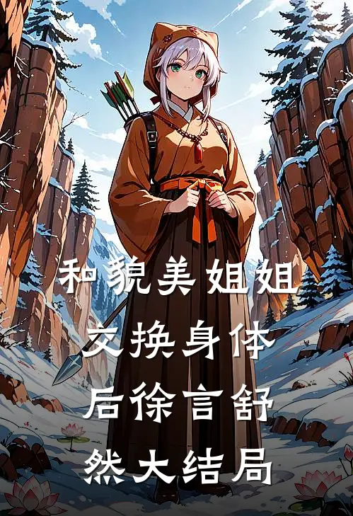 和貌美姐姐交换身体后徐言舒然大结局