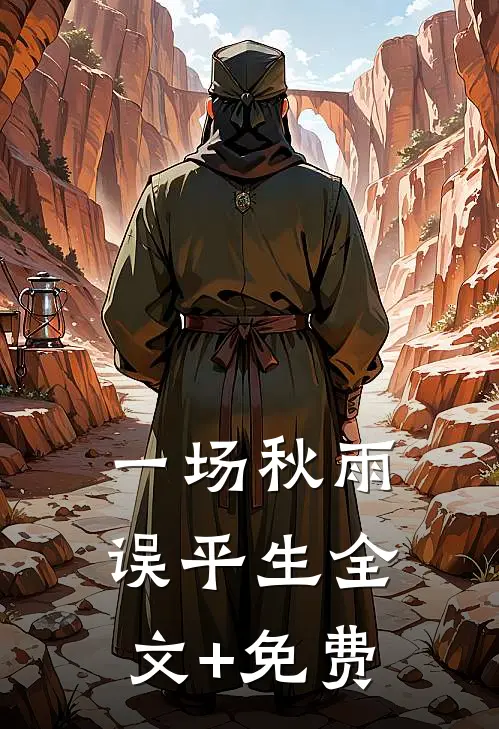 一场秋雨误平生全文+免费