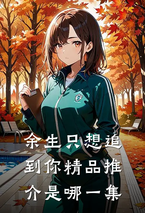 余生只想追到你精品推介是哪一集