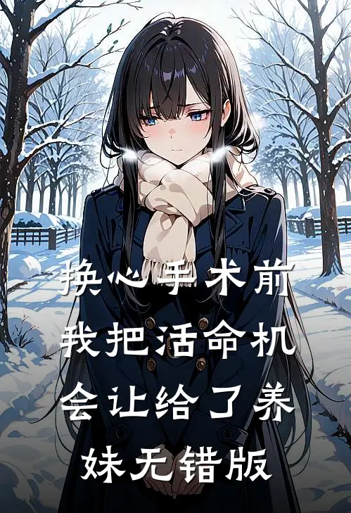 换心手术前，我把活命机会让给了养妹无错版