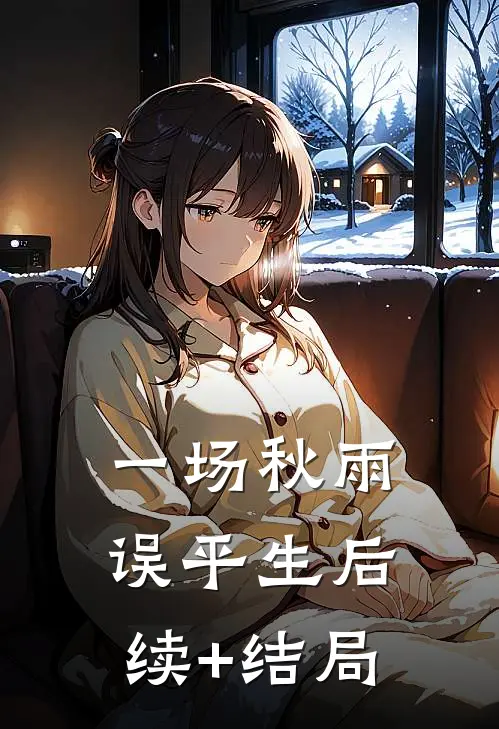 一场秋雨误平生后续+结局