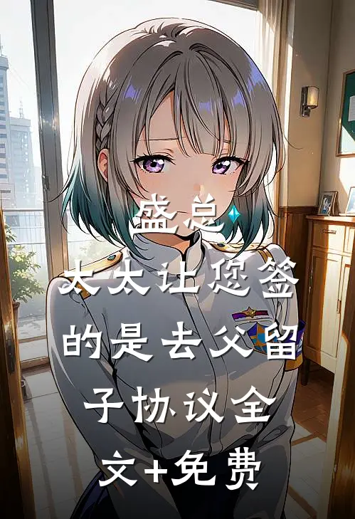 盛总，太太让您签的是去父留子协议全文+免费