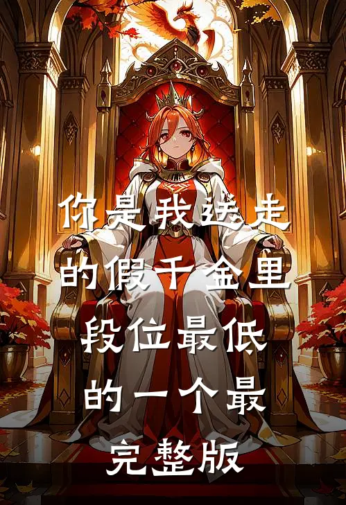 你是我送走的假千金里，段位最低的一个最完整版