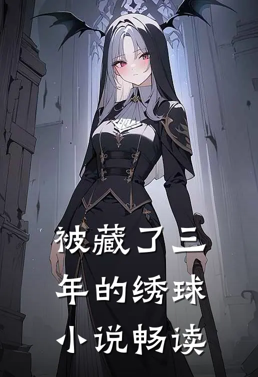 被藏了三年的绣球小说畅读