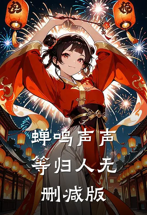 蝉鸣声声等归人无删减版