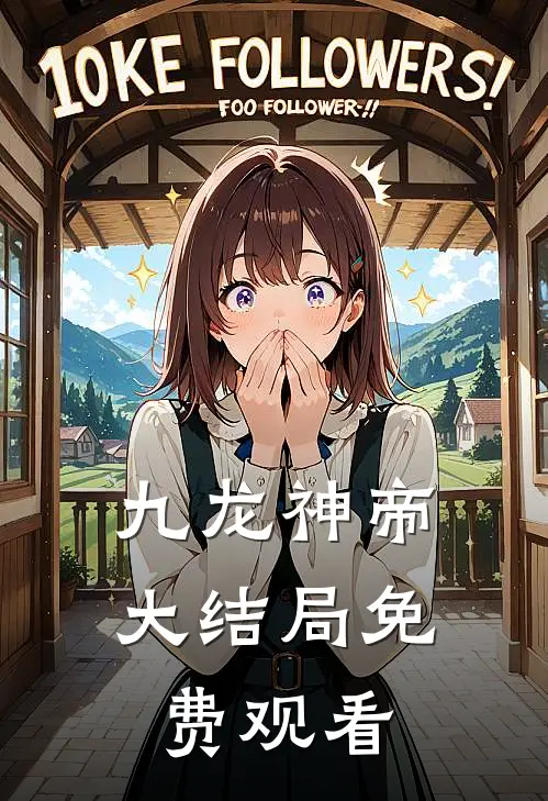 九龙神帝大结局免费观看