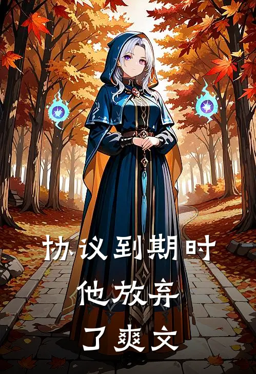 协议到期时，他放弃了爽文