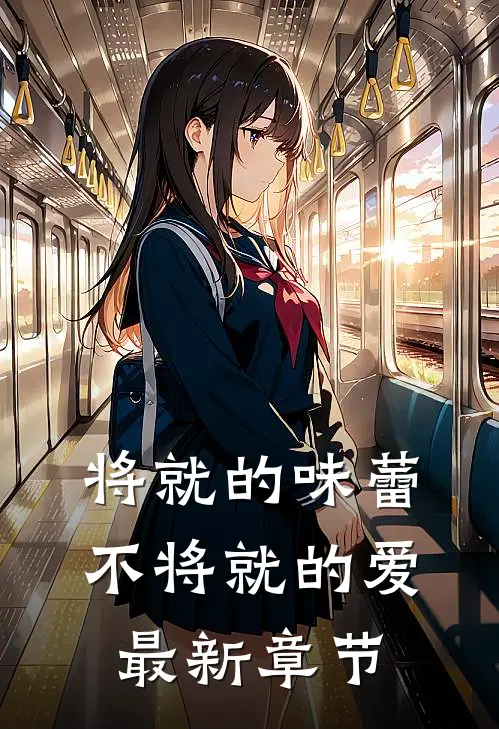 将就的味蕾，不将就的爱最新章节