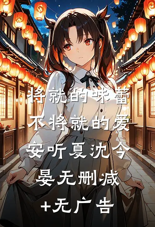 将就的味蕾，不将就的爱安听夏沈今晏无删减+无广告